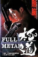 Watch Full Metal gokudô 9movies