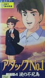 Watch Atakku no. 1: Namida no fushichô 9movies