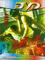 Watch Lao ni mei 9movies