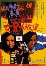 Watch Kyôfu joshikôkô: Onna bôryoku kyôshitsu 9movies