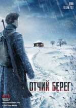 Watch ÐžÑ‚Ñ‡Ð¸Ð¹ Ð±ÐµÑ€ÐµÐ³ 9movies